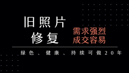 老照片修复项目,一单挣个29,长期稳定,月入5k-1w-网赚副业网