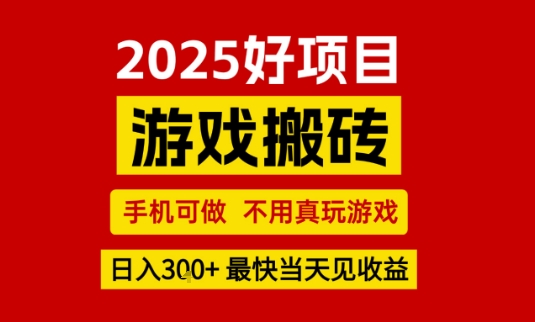 推荐项目:游戏搬砖,手机可做,不用真玩游戏,日入3张+最快当天见收益【揭秘】-网赚副业网