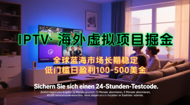【海外虚拟项目掘金】日入100-200美刀,自己在家就可以闷声发大财,长期可做,工作室可复制扩大【揭秘】-网赚副业网