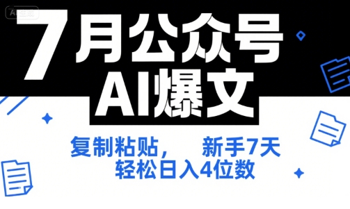 7月公众号AI爆文，复制粘贴，新手7天轻松日入4位数，SOP 技术文档 全网最全【附工具指令】-网赚副业网