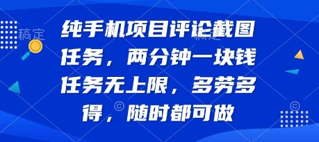 纯手机项目评论截图任务,两分钟一块钱 任务无上限多劳多得,随时随地都能做【揭秘】-网赚副业网