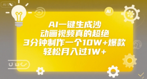 AI一键生成沙雕动画视频真的超绝，3分钟制作一个10W+爆款，轻松月入过1W+【揭秘】-网赚副业网