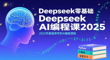 Deepseek零基础AI编程课2025,2025年最值得学的AI编程课程-网赚副业网
