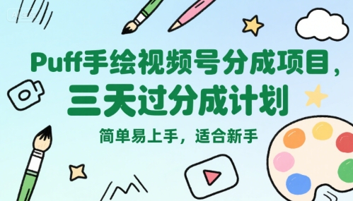 Puff手绘视频号分成项目,三天过分成计划,简单易上手,适合新手插图 Puff手绘视频号分成项目,三天过分成计划,简单易上手,适合新手插图