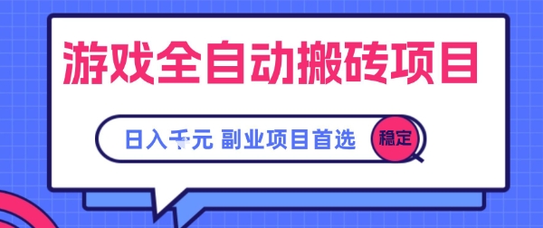 游戏全自动搬砖项目,副业项目首选,当天可见收益,日入1k,长久稳定【揭秘】-网赚副业网