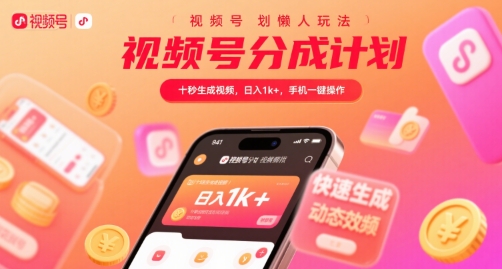 视频号分成计划懒人玩法,十秒生成视频,日入1k+,手机一键操作【揭秘】-网赚副业网