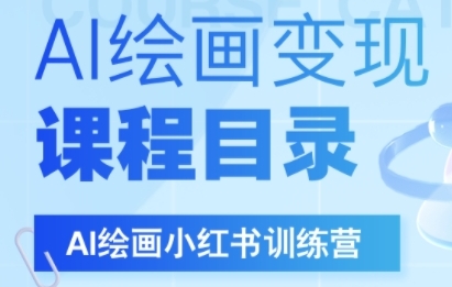 AI绘画小红书训练营,DeepSeek绘画+小红书自媒体变现全流程-网赚副业网