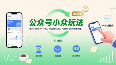 公众号小众玩法,每天只需要半个小时,收益稳定2张,可持续【附软件教程】-网赚副业网