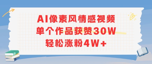 AI像素风情感视频,单个作品获赞30W,轻松涨粉4W+-网赚副业网