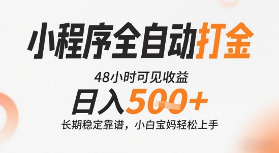 小程序全自动打金,快速可见收益,日入5张+长期稳定靠谱,操作简单【揭秘】-网赚副业网