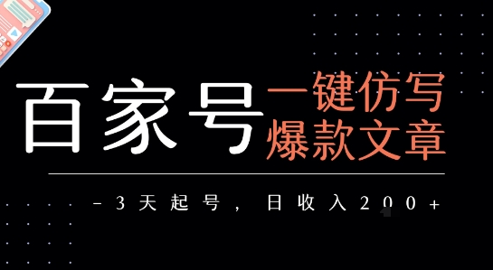 百家号一键仿写爆款文章,3天起号,日均收益2张-网赚副业网