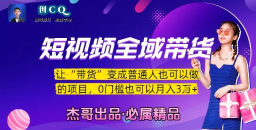 短视频全域带货,让带货变成普通人也可以做的项目,0门槛也可以月入3W-网赚副业网