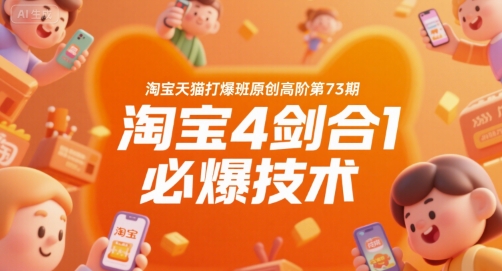 淘宝天猫打爆班原创高阶第73期,淘宝4剑合1必爆技术-网赚副业网