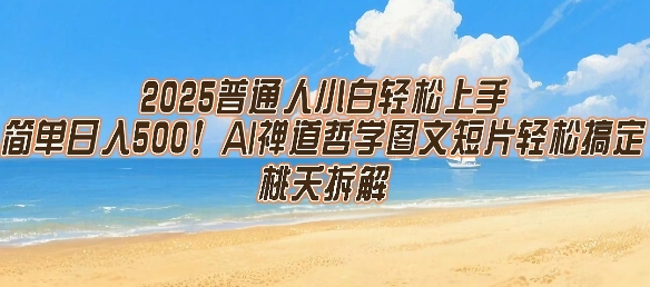 2025普通人小白轻松上手,简单日入5张,AI禅道哲学图文短片轻松搞定-网赚副业网