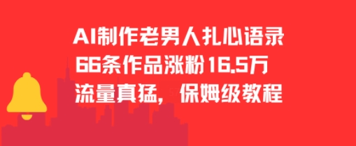 AI制作老男人扎心语录,66作品涨粉16.5w,流量真猛,保姆级教程-网赚副业网