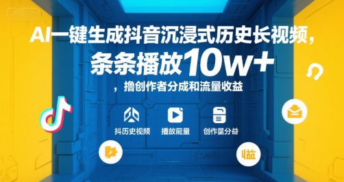 AI一键生成抖音沉浸式历史长视频,条条播放10w+,撸创作者分成和流量收益【揭秘】-网赚副业网