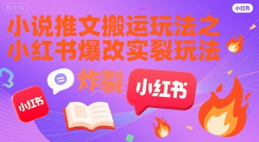 小说推文搬运玩法之小红书，小红书爆改实长炸裂玩法-网赚副业网