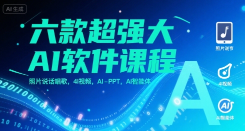 六款超强大AI软件课程,照片说话唱歌,4I视频,AI-PPT,AI智能体-网赚副业网