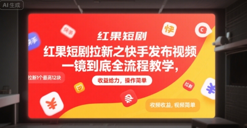 红果短剧拉新之快手发布视频一镜到底全流程教学，拉新1个最高12块，收益给力，操作简单-网赚副业网