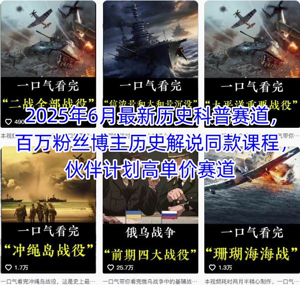 2025年6月最新历史科普赛道，百万粉丝博主历史解说同款课程，伙伴计划高单价赛道-网赚副业网