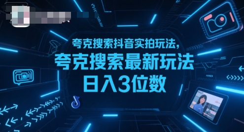 夸克搜索抖音实拍玩法,夸克搜索最新玩法日入3位数-网赚副业网