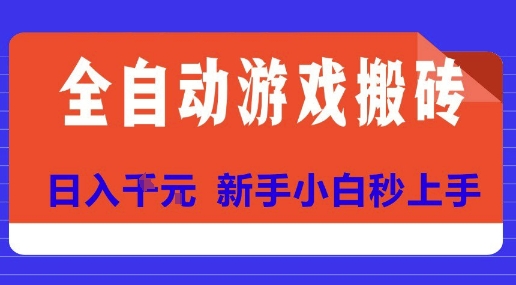 全自动游戏搬砖项目天花板,日入10张,新手小白秒上手【揭秘】-网赚副业网