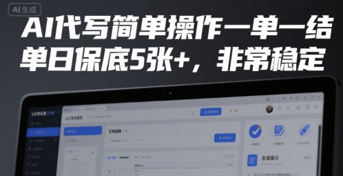 AI代写简单操作一单一结，单日保底5张+，非常稳定【揭秘】-网赚副业网