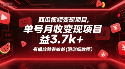 西瓜视频变现项目,单号月收益3.7k+,有播放就有收益(附详细教程)-网赚副业网