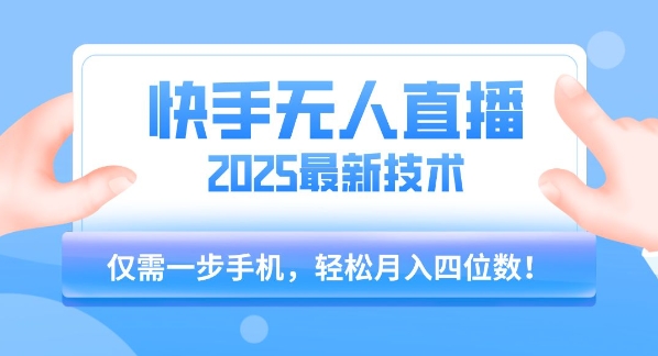 【快手无人直播】2025年最新玩法,只需一部手机,轻松月入四位数【揭秘】-网赚副业网