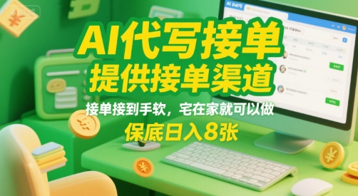 AI代写接单,提供接单渠道,接单接到手软,宅在家就可以做,保底日入8张【揭秘】-网赚副业网