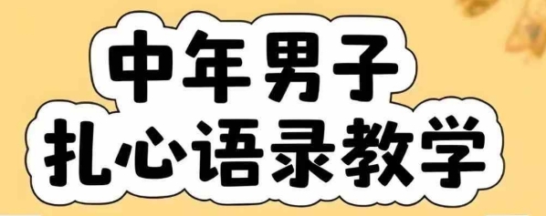 云天中年男人扎心语录图文视频,全套课程,含智能体,一键生成-网赚副业网
