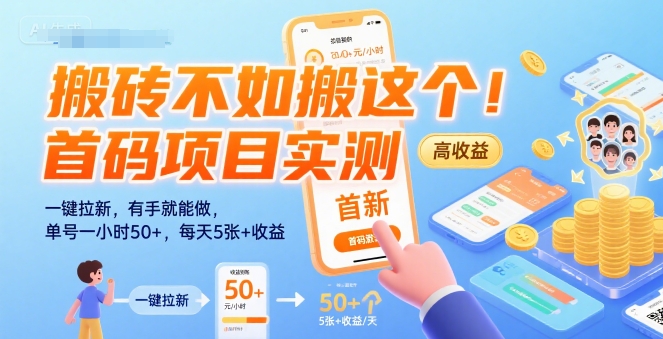 搬砖不如搬这个!首码项目实测:一键拉新,有手就能做,单号一小时50+,每天5张+收益【揭秘】-网赚副业网