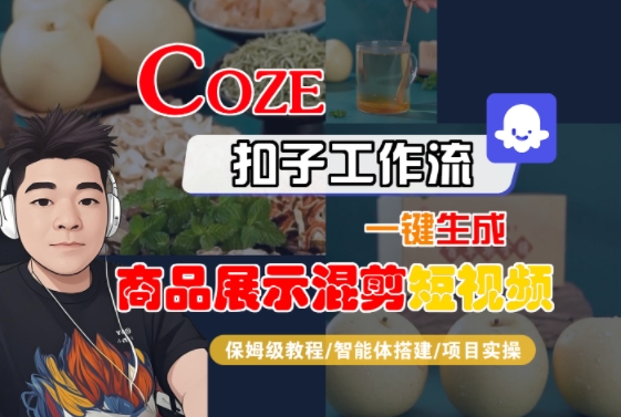 Coze扣子工作流一键生成商品展示混剪短视频，保姆级教程-智能体搭建-项目实操-网赚副业网