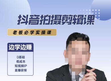 抖音拍摄剪辑课,老板必学实操课,边学边挣-网赚副业网