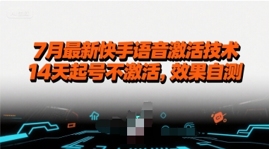 7月最新快手语音激活技术,14天起号不激活,效果自测-网赚副业网