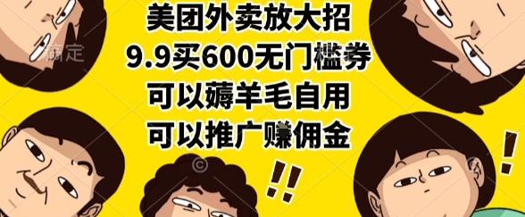 美团外卖放大招,9.9买600无门槛券,可以薅羊毛自用,可以推广挣佣金【揭秘】-网赚副业网