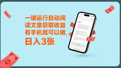 一键运行自动阅读文章获取收益,有手机就可以做,日入3张【揭秘】-网赚副业网