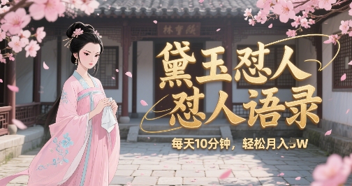 林黛玉怼人语录怼人鸡汤,AI产出图片视频文案,每天十分钟,创作者分成月收益1W+-网赚副业网