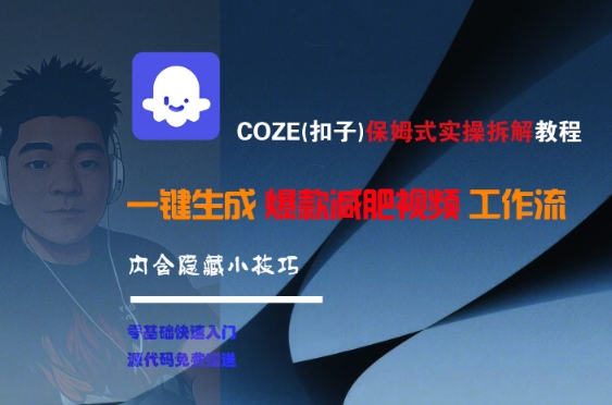COZE(扣子)保姆式实操拆解教程,一键生成爆款减肥视频工作流,批量产出高质量视频-网赚副业网