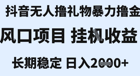 最新风口抖音无人暴力撸金技术,不违规不封号,一个小时收益2k+,小白当天拿结果【揭秘】-网赚副业网