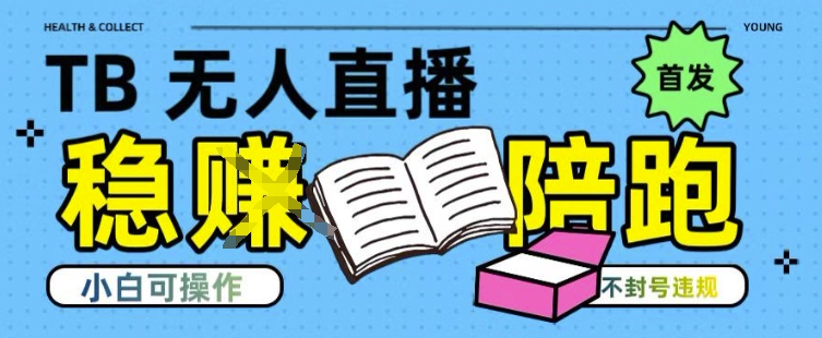 淘宝无人直播带货最新技术,不违规,操作简单,开播爆单,日入多张(全网首发)【揭秘】-网赚副业网