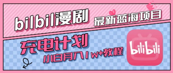 最新蓝海项目,B站充电计划,小白也能月入1w+-网赚副业网