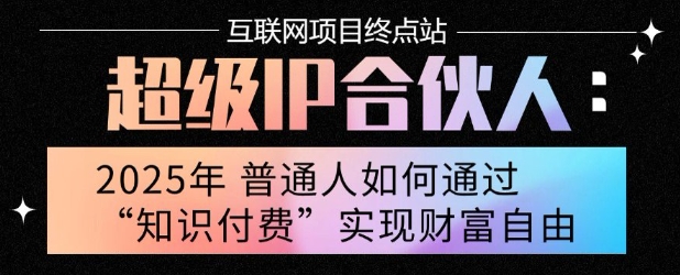 2025年普通人唯一能翻身的项目”:不做韭菜,做镰刀!零基础也能月挣10个w【揭秘】-网赚副业网