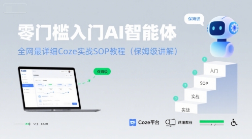 零门槛入门AI智能体:全网最详细Coze实战SOP教程(保姆级讲解)-网赚副业网
