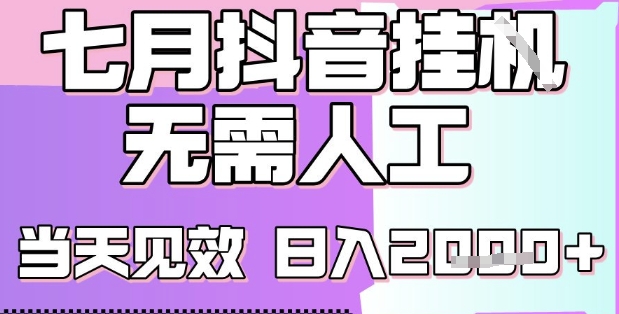 2025七月最新抖音挂G撸金项目,小白当天也能拿结果,单号产出2k+,小白当天上手【揭秘】-网赚副业网
