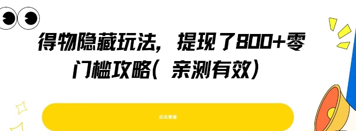得物隐藏玩法,提现了8张+零门槛攻略,亲测有效-网赚副业网