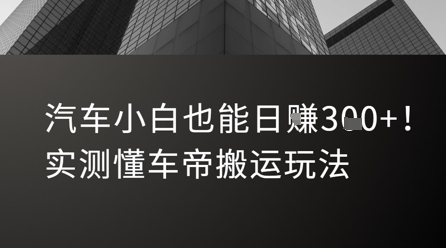 汽车小白也能日入3张!实测懂车帝搬运玩法-网赚副业网