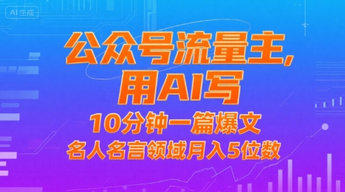 公众号流量主,用AI写,10分钟一篇爆文,名人名言领域月入5位数-网赚副业网