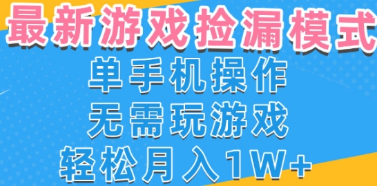 游戏自动捡漏项目,最新玩法,小白单手机可操作,不用玩游戏。新手小白轻松月入1W+,操作简单【揭秘】插图 游戏自动捡漏项目,最新玩法,小白单手机可操作,不用玩游戏。新手小白轻松月入1W+,操作简单【揭秘】插图