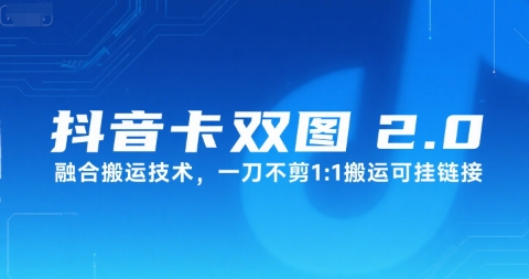 抖音卡双图文2.0融合搬运技术,一刀不剪1:1搬运可挂链接-网赚副业网